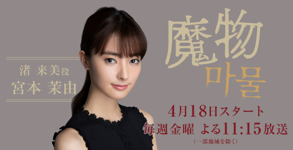 【宮本茉由】次回第3話、5月2日（金）放送！ テレビ朝日「魔物(마물)」出演情報解禁！