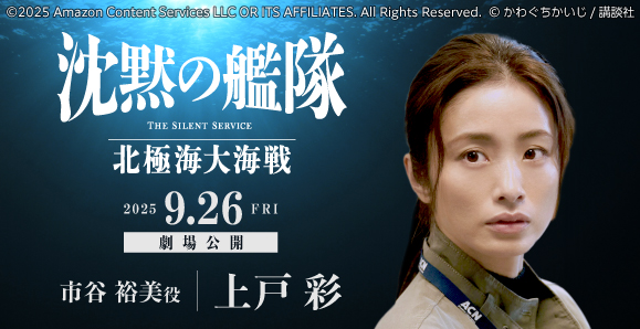【上戸彩】9月26日（金）公開　映画「沈黙の艦隊 北極海大海戦」出演！