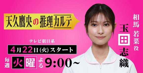 【玉田志織】次回第2話、4月29日（火）放送！ テレビ朝日「天久鷹央の推理カルテ」出演決定！
