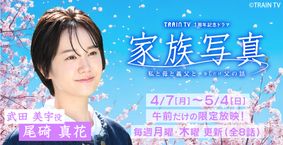 【尾碕真花】TRAIN TV 1周年記念ドラマ「家族写真〜私と母と義父と、少しだけ父の話〜」出演！