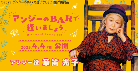 【草笛光子】4月4日（金）公開 映画「アンジーのBarで逢いましょう」出演！