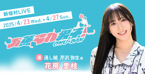 【elfin'】【花房里枝】4月23日（水）～27日（日）舞台「お蒸され男子！」に出演決定！