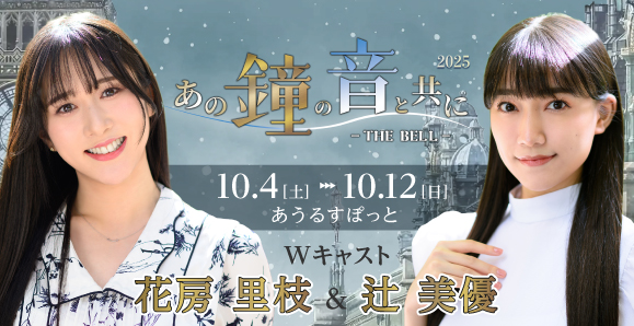 【花房里枝・辻美優】10月4日～12日 舞台「あの鐘の音と共に-THE BELL 2025-」に出演決定！