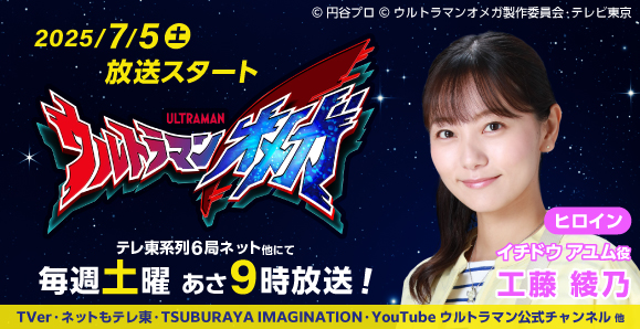 【工藤綾乃】7月5日（土）スタート　「ウルトラマンオメガ」出演情報！