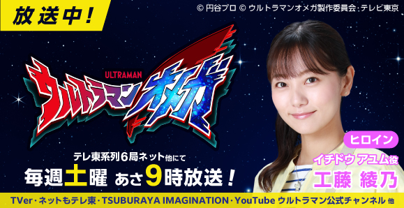 【工藤綾乃】毎週土曜日放送、「ウルトラマンオメガ」出演！