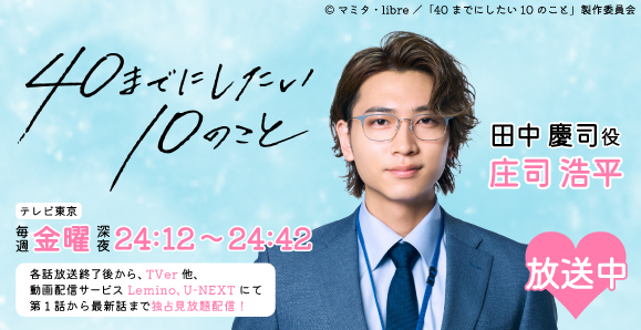 【庄司浩平】次回第3話　7月18日（金）放送　ドラマ 24「40までにしたい10のこと」出演！
