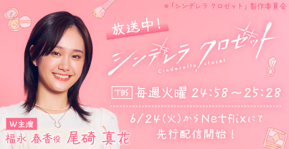【尾碕真花】次回第4話　7月22日（火）放送　TBS ドラマストリーム「シンデレラ クロゼット」出演！
