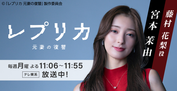【宮本茉由】次回第2話　7月14日（月）放送　テレビ東京「レプリカ 元妻の復讐」出演！