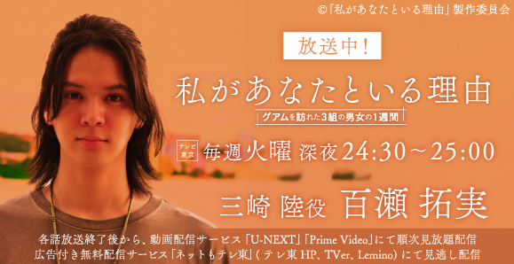 百瀬拓実】次回最終回 8月19日（火）放送 テレビ東京ドラマ