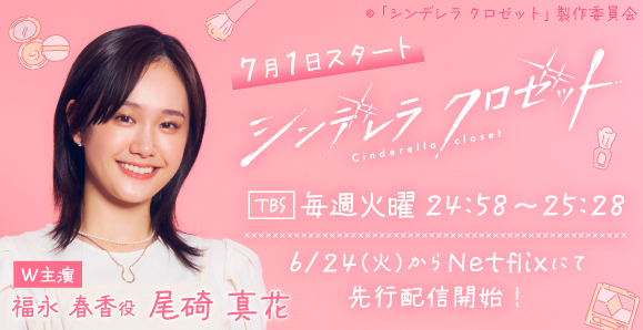 【尾碕真花】7月1日（火）スタート！TBS ドラマストリーム「シンデレラ クロゼット」出演決定！