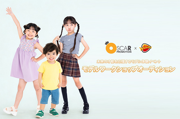 オスカープロモーション✕カンドゥー　未来の才能を応援するモデル体験イベント　「モデルワークショップオーディション」開催！