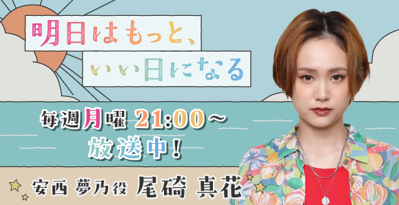 【尾碕真花】フジテレビ 月9ドラマ「明日はもっと、いい日になる」出演決定！