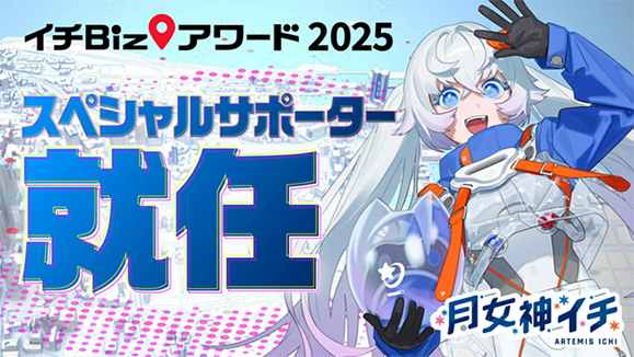 新人宇宙飛行士VTuber 月女神イチ（アルテミス イチ）が地理空間情報活用コンテスト「イチBizアワード」スペシャルサポーターに就任！