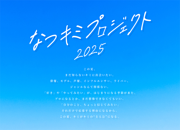 次世代スター発掘オーディション『なつキミプロジェクト2025』始動！