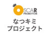なつキミプロジェクト2025