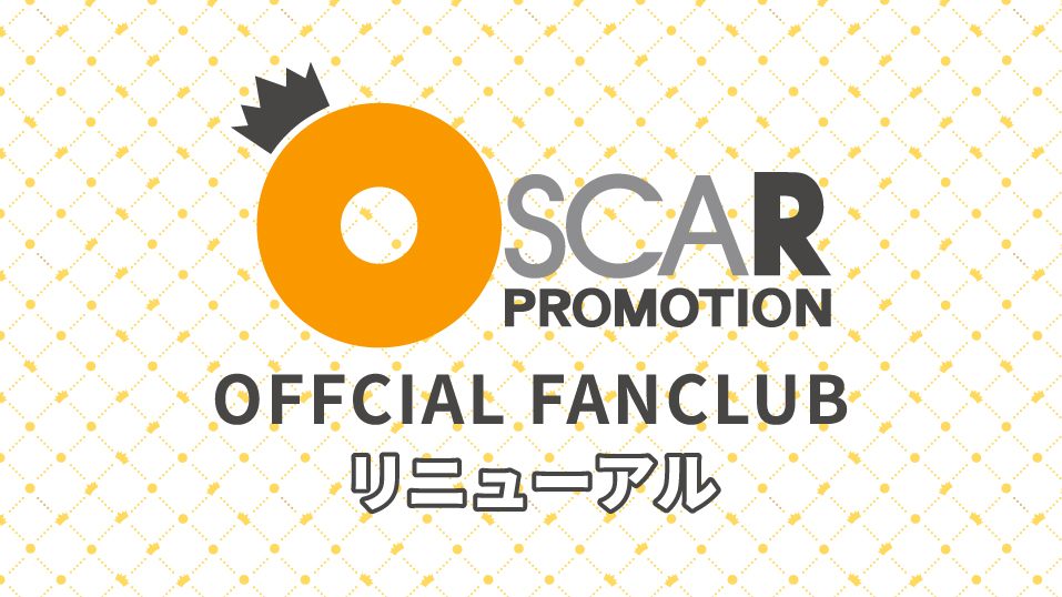 オフィシャル ファンクラブ リニューアル