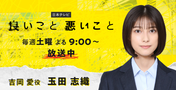 【玉田志織】次回第5話 11月8日(土)放送 日本テレビ「良いこと悪いこと」出演決定!