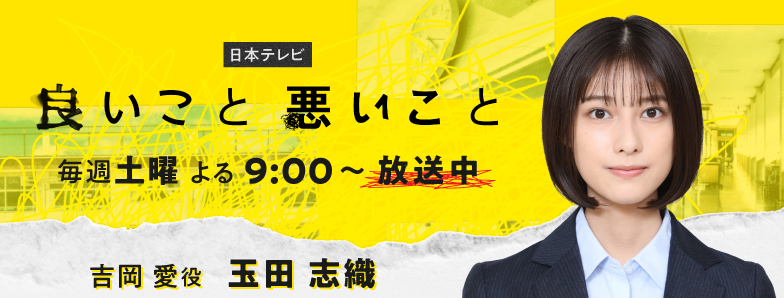 良いこと悪いこと