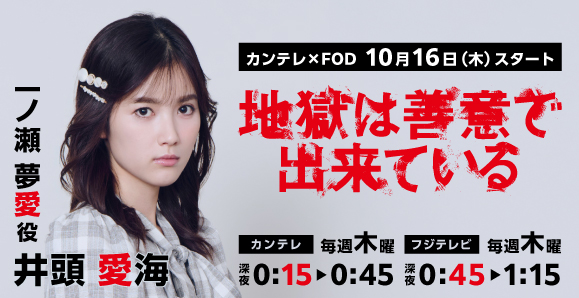 【井頭愛海】10月16日（土）スタート！ カンテレ✕FOD「地獄は善意で出来ている」出演決定！
