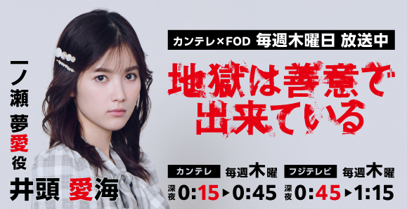 【井頭愛海】次回第8話、12月4日（木）放送！ カンテレ✕FOD「地獄は善意で出来ている」出演決定！