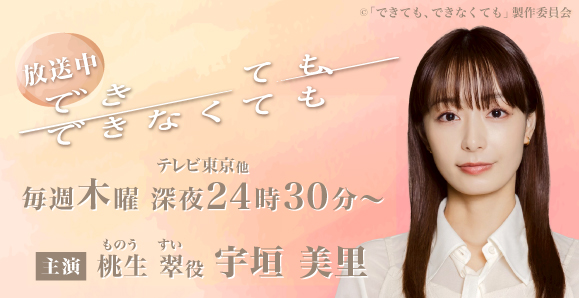【宇垣美里】次回第9話、12月4日（木）放送、テレ東木ドラ24「できても、できなくても」主演！