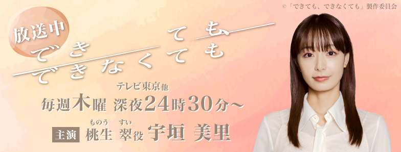 できても、できなくても
