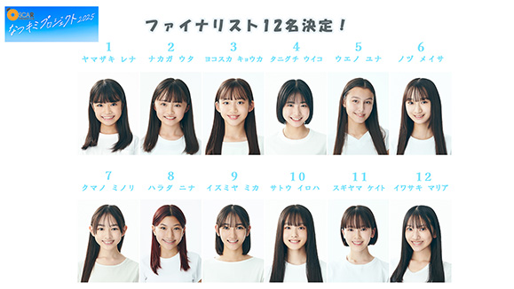 「なつキミプロジェクト2025」ファイナリスト12名決定！ファン投票スタート