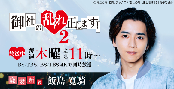 【飯島寛騎】10月2日（木）スタート　木曜ドラマ23 「御社の乱れ正します！２」出演決定！