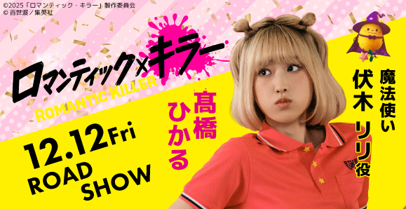 【髙橋ひかる】12月12日（金）公開、映画「ロマンティック・キラー」出演決定！