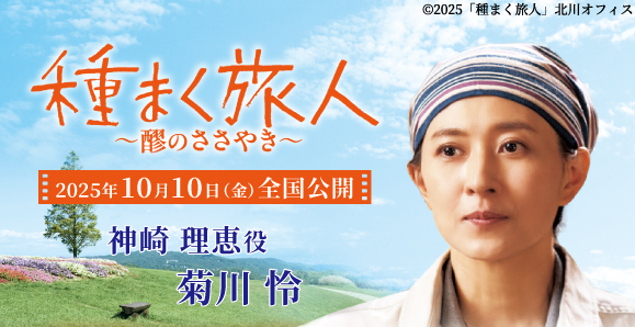 【菊川怜】主演映画「種まく旅人 ～醪のささやき～」公開中