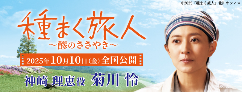種まく旅人 ~醪のささやき~