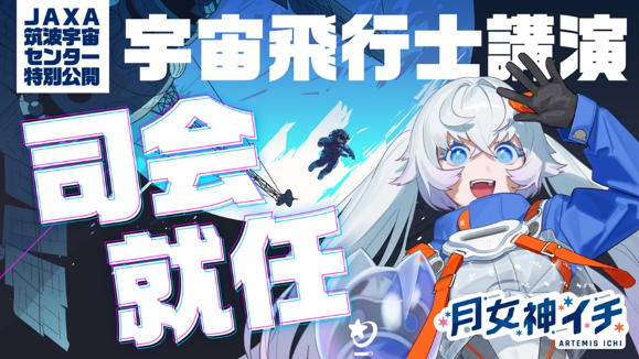 新人宇宙飛行士VTuber 月女神イチ(アルテミス イチ)がJAXA筑波宇宙センター特別公開の宇宙飛行士講演の司会に就任!