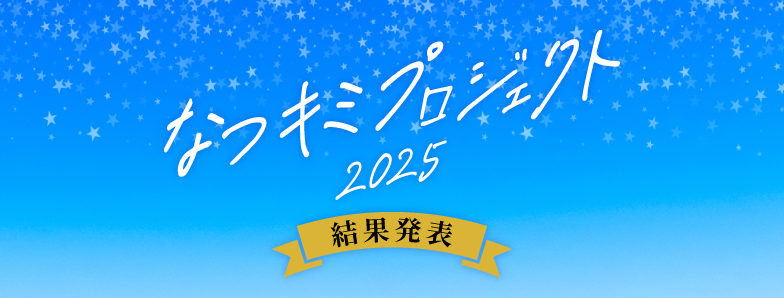 「なつキミプロジェクト」受賞者発表