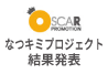 「なつキミプロジェクト」受賞者発表