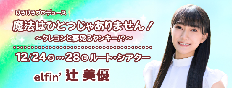 「魔法はひとつじゃありません！〜クレヨンと夢見るヤンキー⁉︎〜