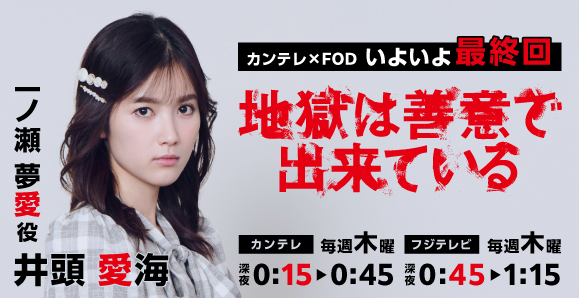 【ご視聴いただきありがとうございました！】【井頭愛海】カンテレ✕FOD「地獄は善意で出来ている」出演！