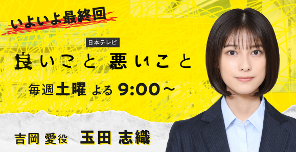【ご視聴いただきありがとうございました!】【玉田志織】日本テレビ「良いこと悪いこと」出演!