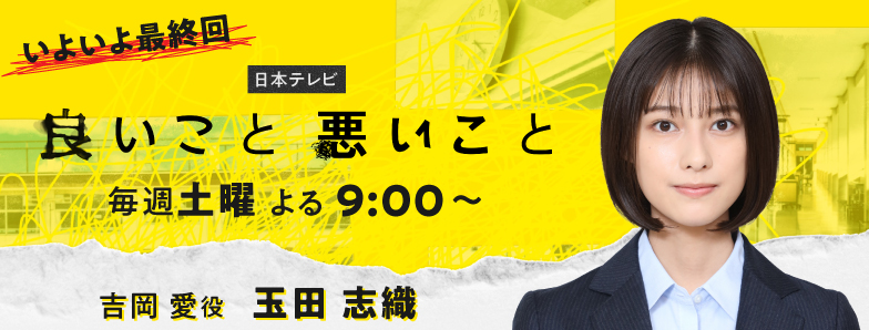 良いこと悪いこと