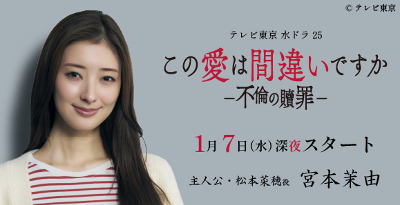 【ご視聴いただきありがとうございました!】【宮本茉由】テレビ東京 1月期 水ドラ25「この愛は間違いですか~不倫の贖罪」主演!