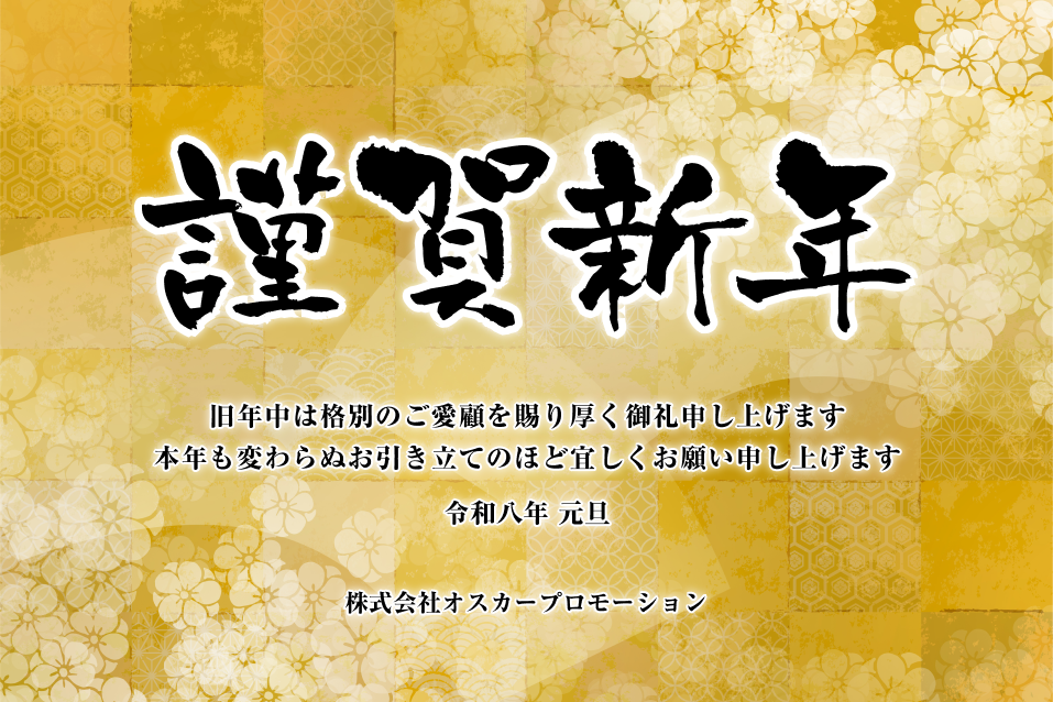 2026年 謹賀新年