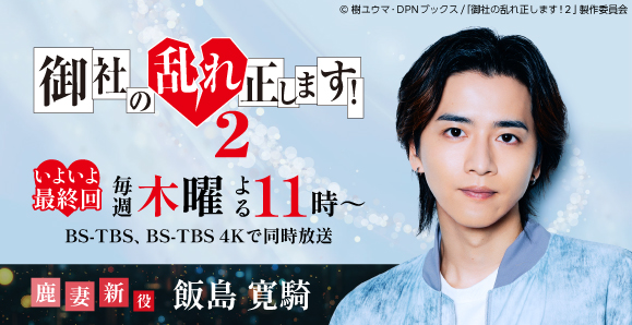 【ご視聴いただきありがとうございました!】【飯島寛騎】木曜ドラマ23 「御社の乱れ正します!2」出演!
