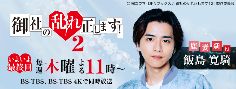 御社の乱れ正します！2