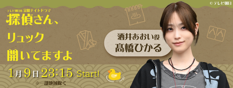 探偵さん、リュック開いてますよ