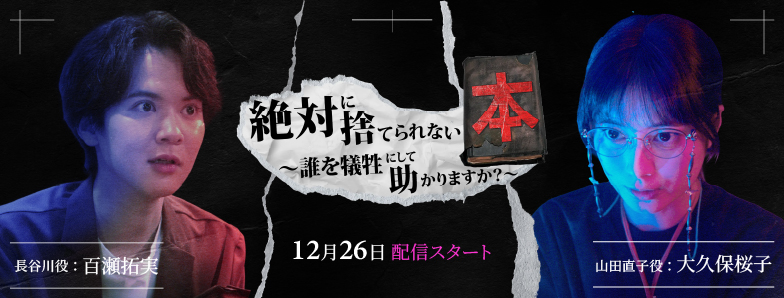 絶対に捨てられない本〜誰を犠牲にして助かりますか？〜