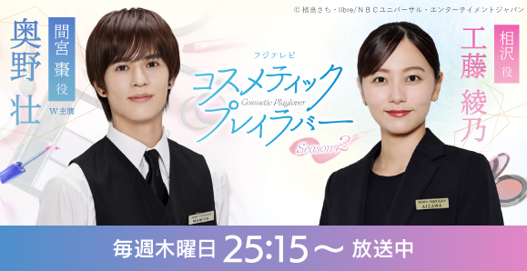 【奥野壮・工藤綾乃】次回第4話、2月5日（木）放送！ フジテレビ ドラマ「コスメティック・プレイラバー Season2 」決定！