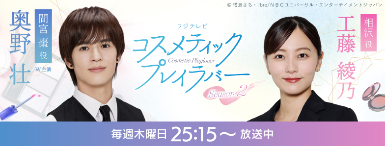 10_コスメティック・プレイラバー Season2