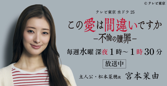 【宮本茉由】次回第7話、2月18日（水）深夜1:10-放送、テレビ東京 1月期 水ドラ25「この愛は間違いですか～不倫の贖罪」主演！