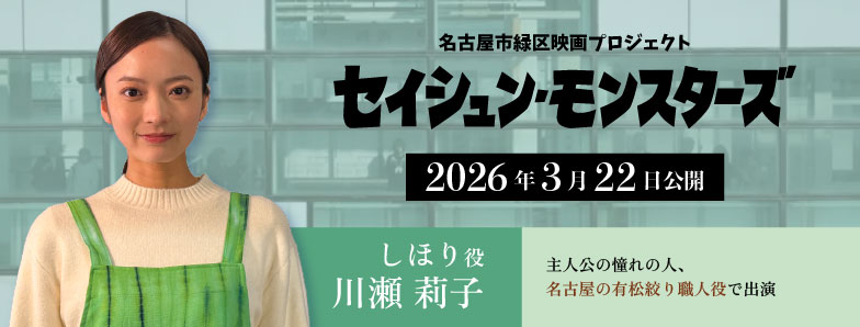 16_セイシュン・モンスターズ