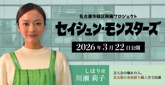 【川瀬莉子】2026年3月22日(日)公開 映画「セイシュン・モンスターズ」出演決定!