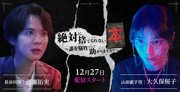 【大久保桜子・百瀬拓実】タテドラ「絶対に捨てられない本〜誰を犠牲にして助かりますか？〜」出演決定！